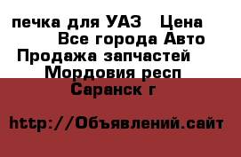 печка для УАЗ › Цена ­ 3 500 - Все города Авто » Продажа запчастей   . Мордовия респ.,Саранск г.